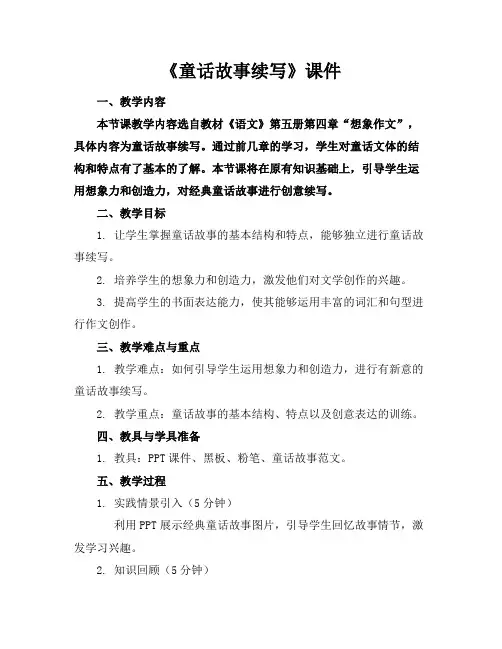 《童话故事续写》课件