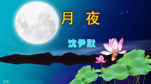 沈尹默《月夜》精品课件