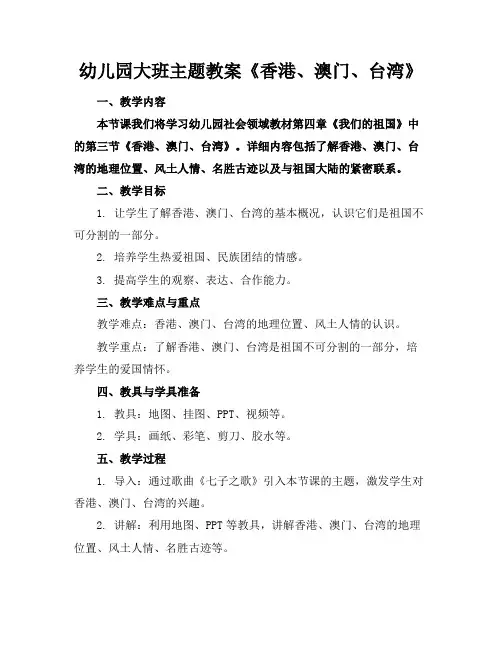 幼儿园大班主题教案《香港、澳门、台湾》