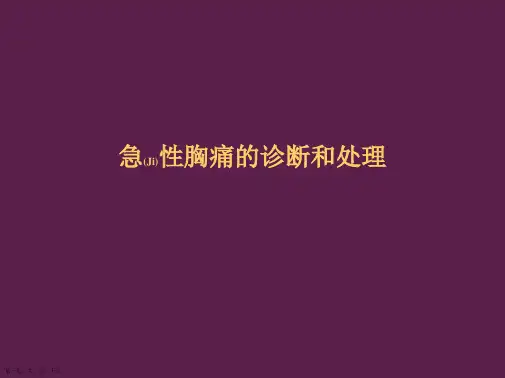 急性胸痛的有关诊断及治疗优质课件ppt