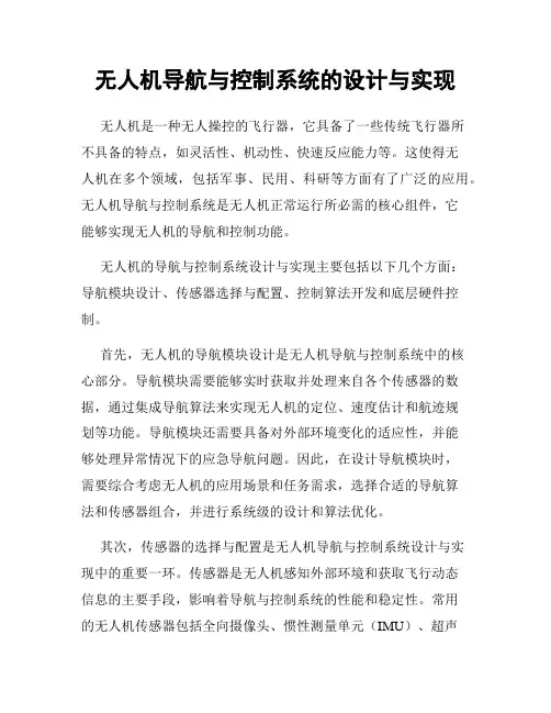 无人机导航与控制系统的设计与实现