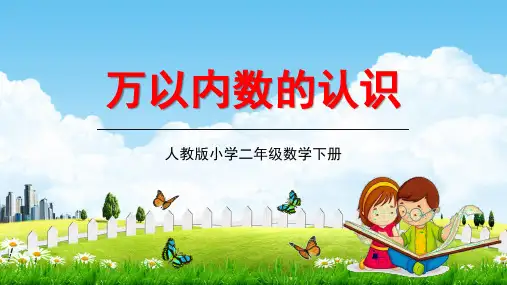 人教版二年级数学下册《万以内数的认识》第7课时教学课件精品PPT小学优秀公开课