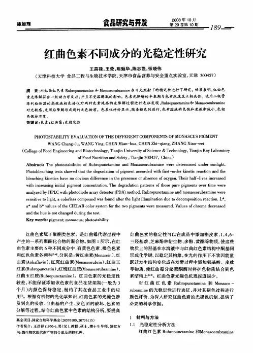红曲色素不同成分的光稳定性研究