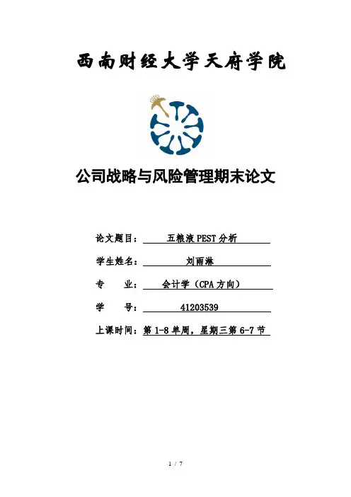 五粮液PEST分析