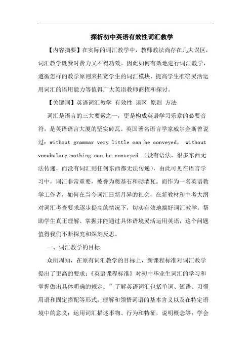 初中英语有效性词汇教学