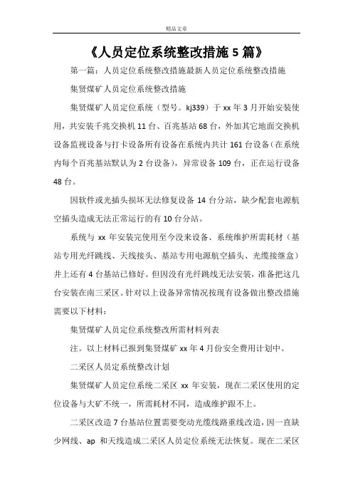 《人员定位系统整改措施5篇》