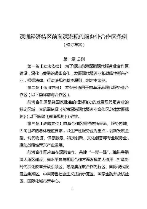 深圳经济特区前海深港现代服务业合作区条例(修订草案)