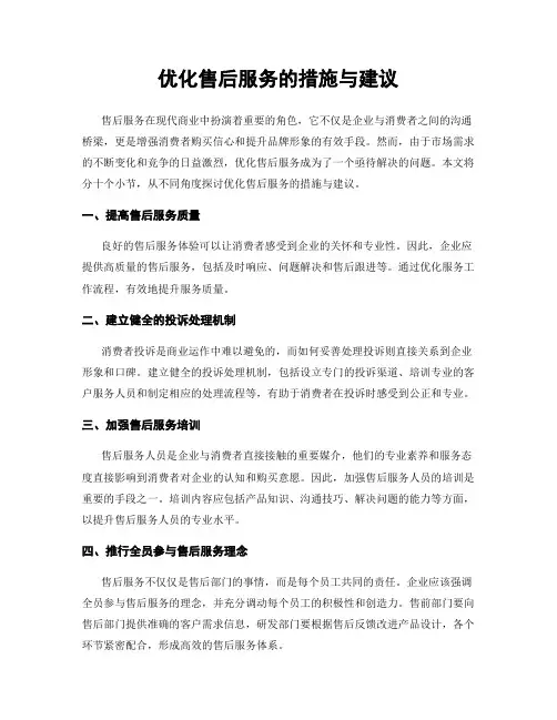 优化售后服务的措施与建议