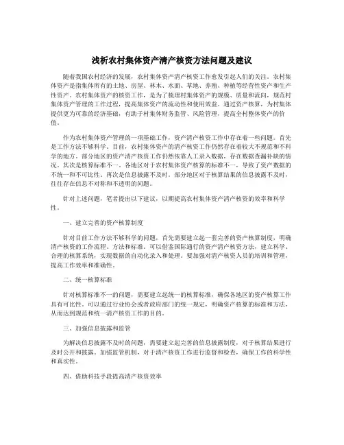 浅析农村集体资产清产核资方法问题及建议