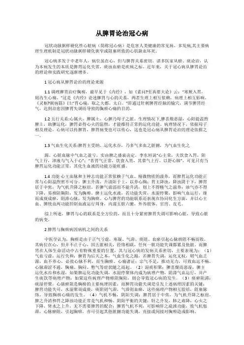 从脾胃论治冠心病