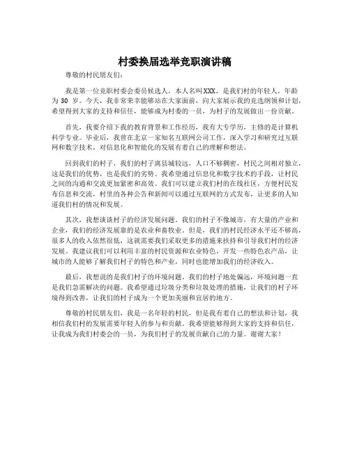 村委换届选举竞职演讲稿