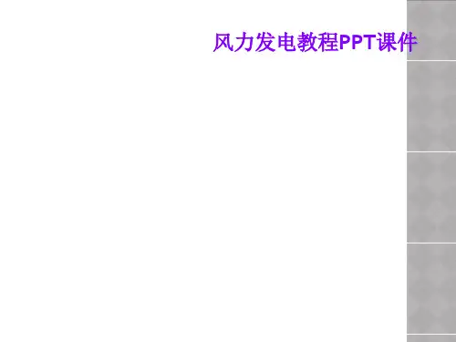 风力发电教程PPT课件