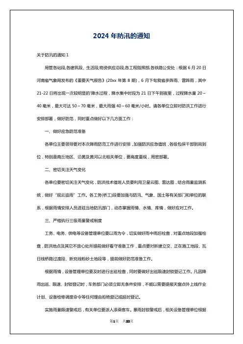 2024年防汛的通知