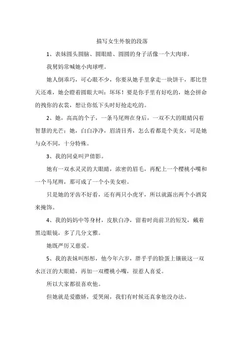 描写女生外貌的段落