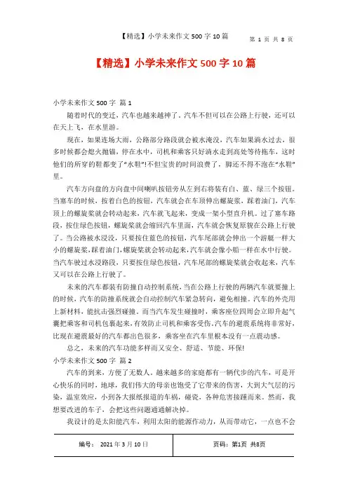 【精选】小学未来作文500字10篇