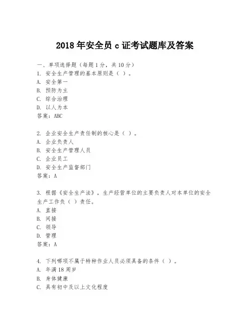 2018年安全员c证考试题库及答案
