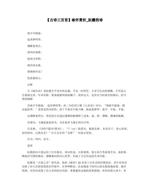 【古诗三百首】咏怀赏析_阮籍的诗