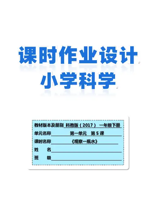 教科版一年级下册科学《观察一瓶水》(作业设计)