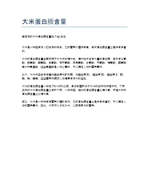 大米蛋白质含量