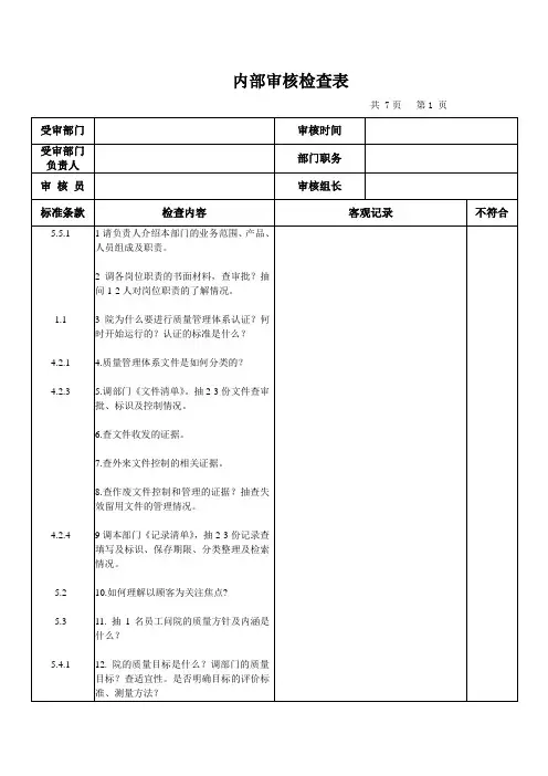 内部审核检查表