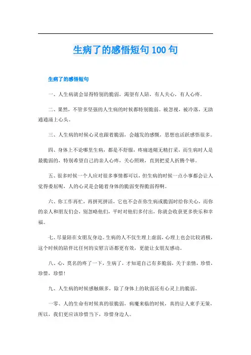 生病了的感悟短句100句