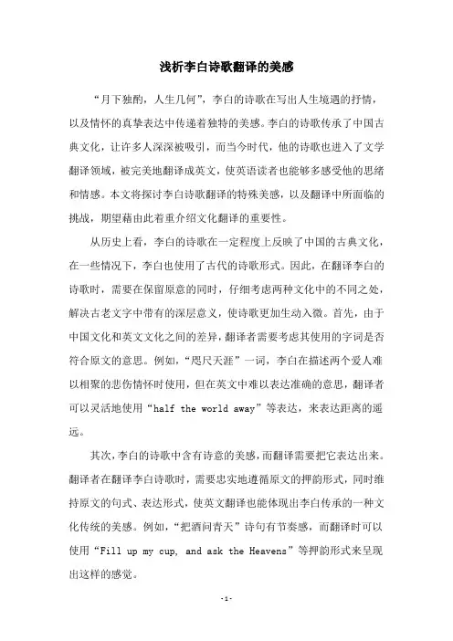 浅析李白诗歌翻译的美感