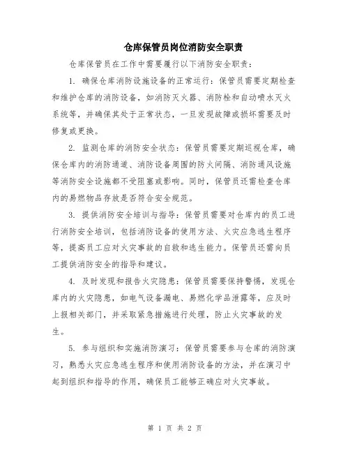 仓库保管员岗位消防安全职责