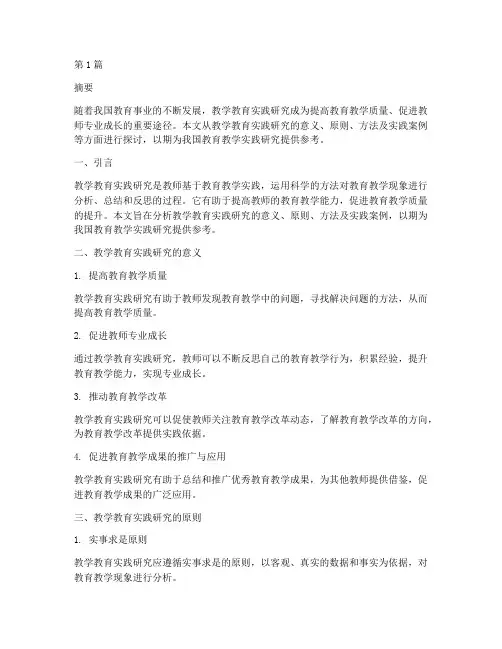 教学教育实践研究(3篇)