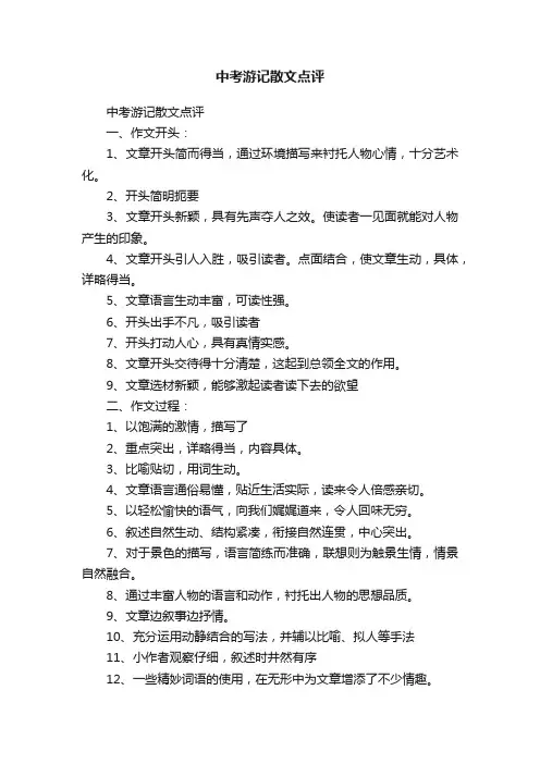 中考游记散文点评