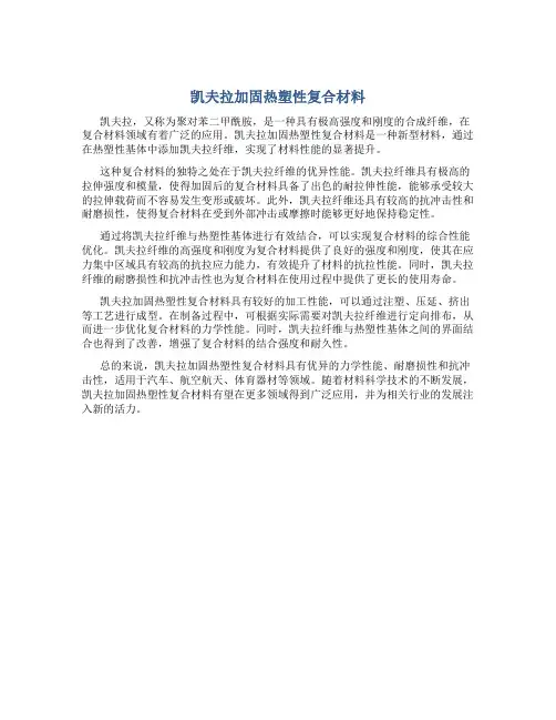 凯夫拉加固热塑性复合材料