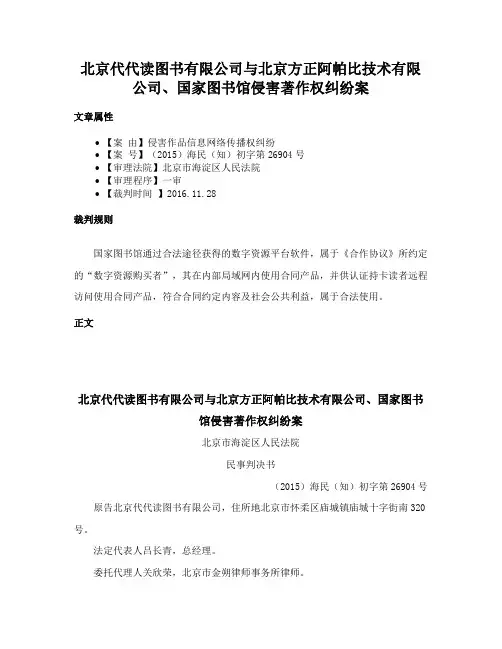 北京代代读图书有限公司与北京方正阿帕比技术有限公司、国家图书馆侵害著作权纠纷案