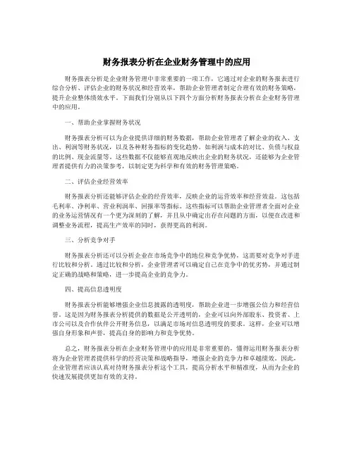 财务报表分析在企业财务管理中的应用