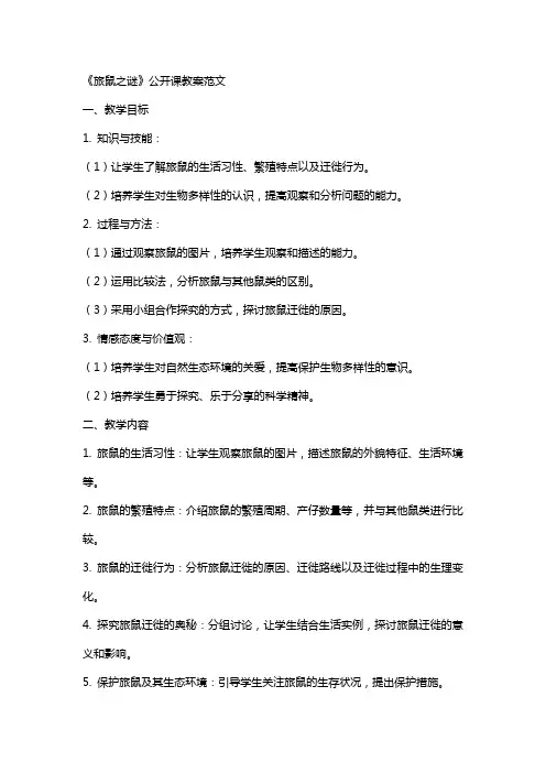 《旅鼠之谜》公开课教案范文
