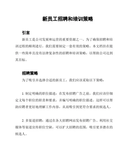 新员工招聘和培训策略
