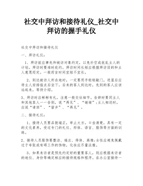 社交中拜访和接待礼仪_社交中拜访的握手礼仪