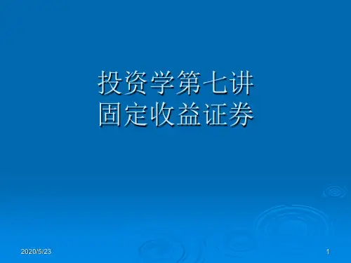 投资学 第七讲 固定收益证券-PPT文档资料