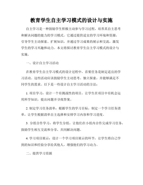 教育学生自主学习模式的设计与实施