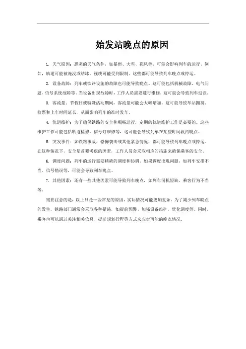 始发站晚点的原因