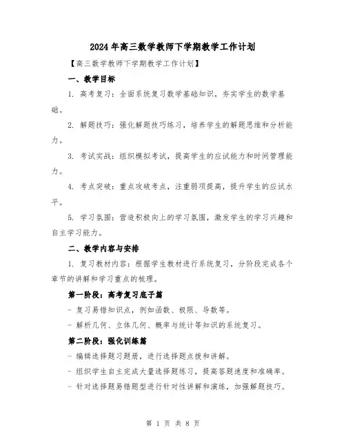 2024年高三数学教师下学期教学工作计划(3篇)