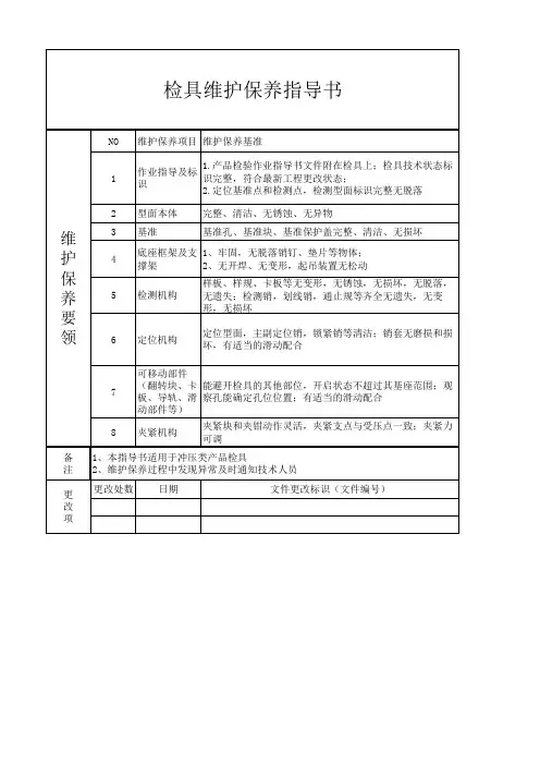 检具维护保养指导书