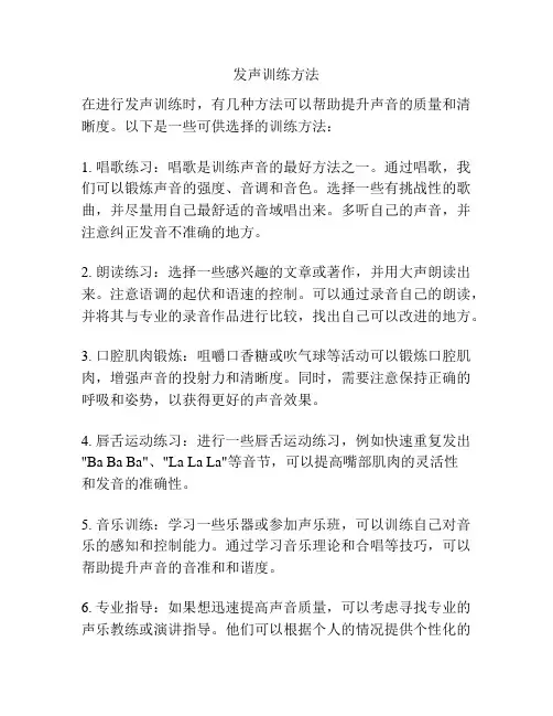 发声训练方法