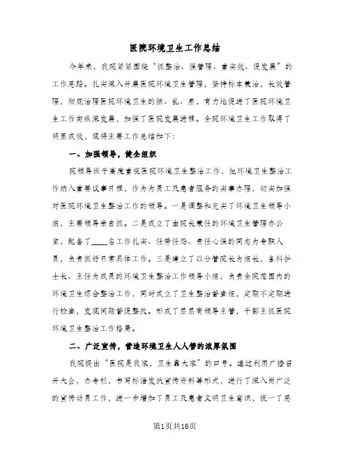 2023年医院环境卫生工作总结(5篇)