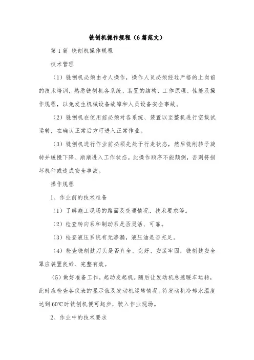 铣刨机操作规程(6篇范文)