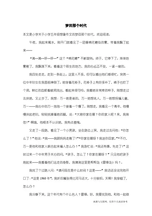 小学五年级想象作文:梦回那个时代