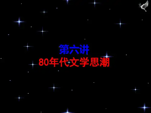 第六章—80年代文学思潮