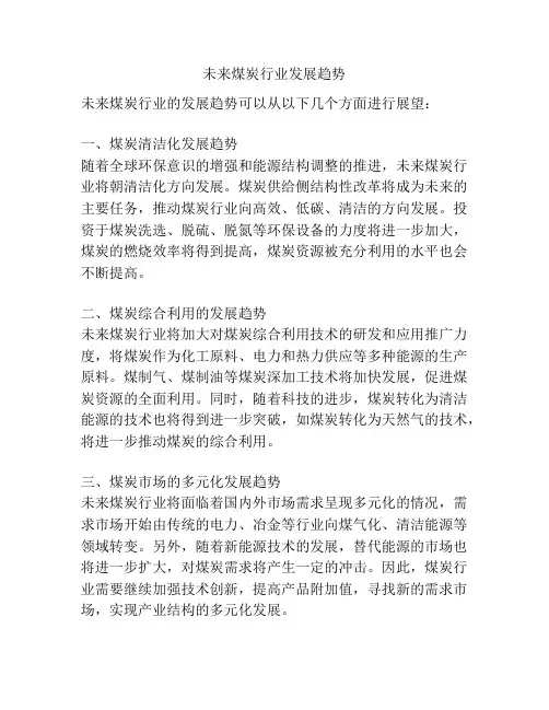 未来煤炭行业发展趋势