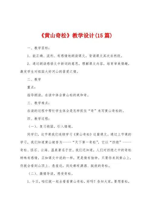 《黄山奇松》教学设计(15篇)
