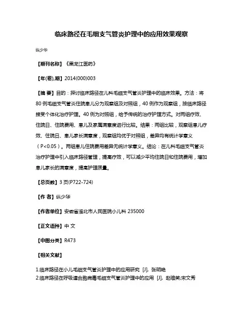 临床路径在毛细支气管炎护理中的应用效果观察