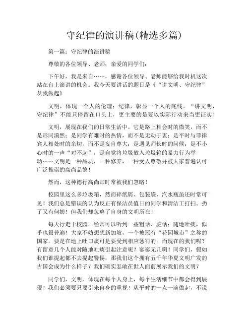 守纪律的演讲稿(精选多篇)