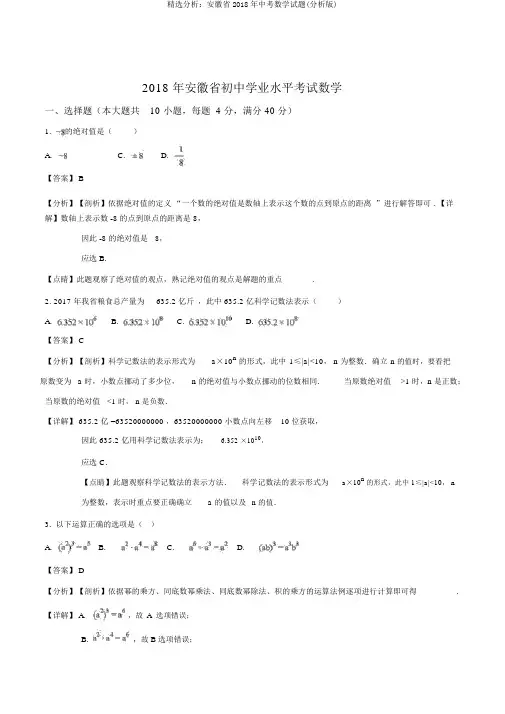 精品解析：安徽省2018年中考数学试题(解析版)